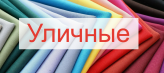 Уличные ткани с водоотталкивающей пропиткой код 190